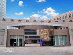 北京市和平街第一中学