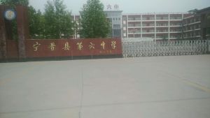 宁晋县第六中学