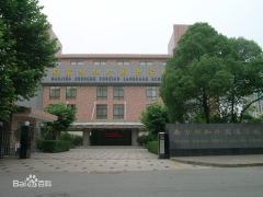 南京郑和外语学校