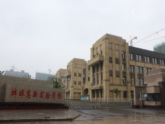 蚌埠高新教育集团实验中学
