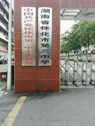 湖南省怀化市第三中学