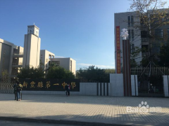 新丰县第一中学