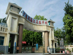 湛江卫生学校