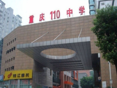 重庆市第110中学校丈峰校区